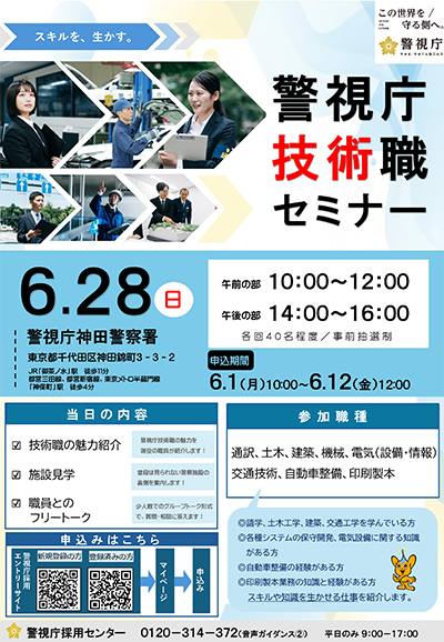 警察技術職セミナー