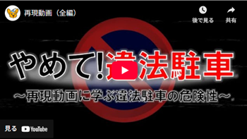 違法駐車の危険性(全編)動画