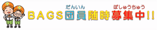 BAGS団員募集イラスト