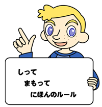 ルールとマナーイメージイラスト