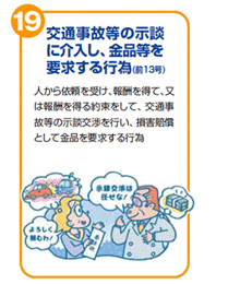 交通事故等の示談に介入し、金品等を要求する行為(前13号) 人から依頼を受け、報酬を得て、又は報酬を得る約束をして、交通事故等の示談交渉を行い、損害賠償として金品を要求する行為