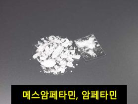 메스암페타민, 암페타민