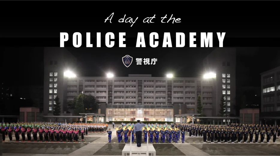 警察学校の一日