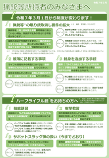 猟銃等所持者のみなさまへのチラシ